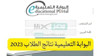 البوابة التعليمية نتائج الطلاب 2023 سلطنة عمان www.moe.gov.om تسجيل دخول