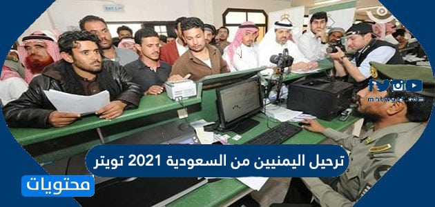 ترحيل اليمنيين من السعودية 2021 تويتر