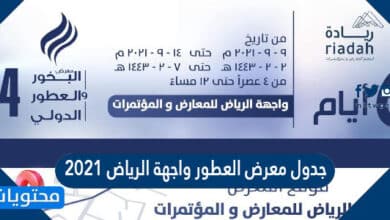 جدول معرض العطور واجهة الرياض 2021