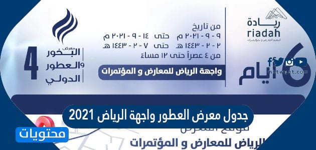 جدول معرض العطور واجهة الرياض 2021