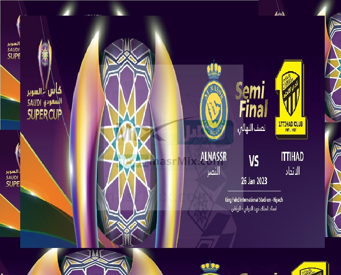 رابط" حجز تذاكر مباراة النصر والاتحاد في نصف نهائي كأس السوبر al-ittihad VS al-nassr - مصر مكس