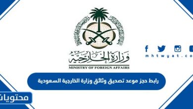 رابط حجز موعد تصديق وثائق وزارة الخارجية السعودية services.mofa.gov.sa