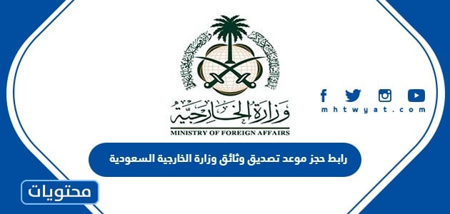 رابط حجز موعد تصديق وثائق وزارة الخارجية السعودية services.mofa.gov.sa