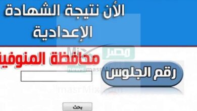 "رسميًا" رابط الاستعلام عن نتيجة الشهادة الإعدادية محافظة المنوفية 2023 بالاسم ورقم الجلوس