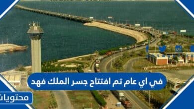 في اي عام تم افتتاح جسر الملك فهد