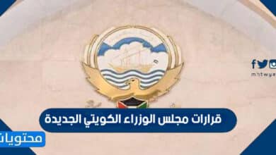 قرارات مجلس الوزراء الكويتي الجديدة بخصوص كورونا... قرارات هامة منها عدم ارتداء الكمامة