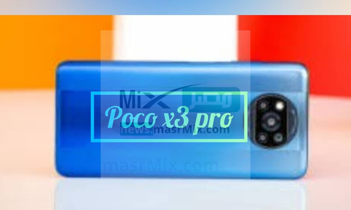 ماهو سعر ومواصفات هاتف Poco x3 pro .. وأهم مميزاته وعيوبه؟