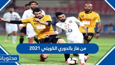 من فاز بالدوري الكويتي 2021
