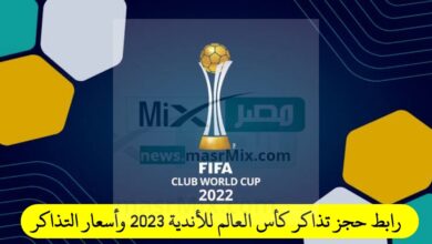 "هنا" رابط حجز تذاكر كأس العالم للأندية 2023 وأسعار التذاكر ومواعيد المباراة
