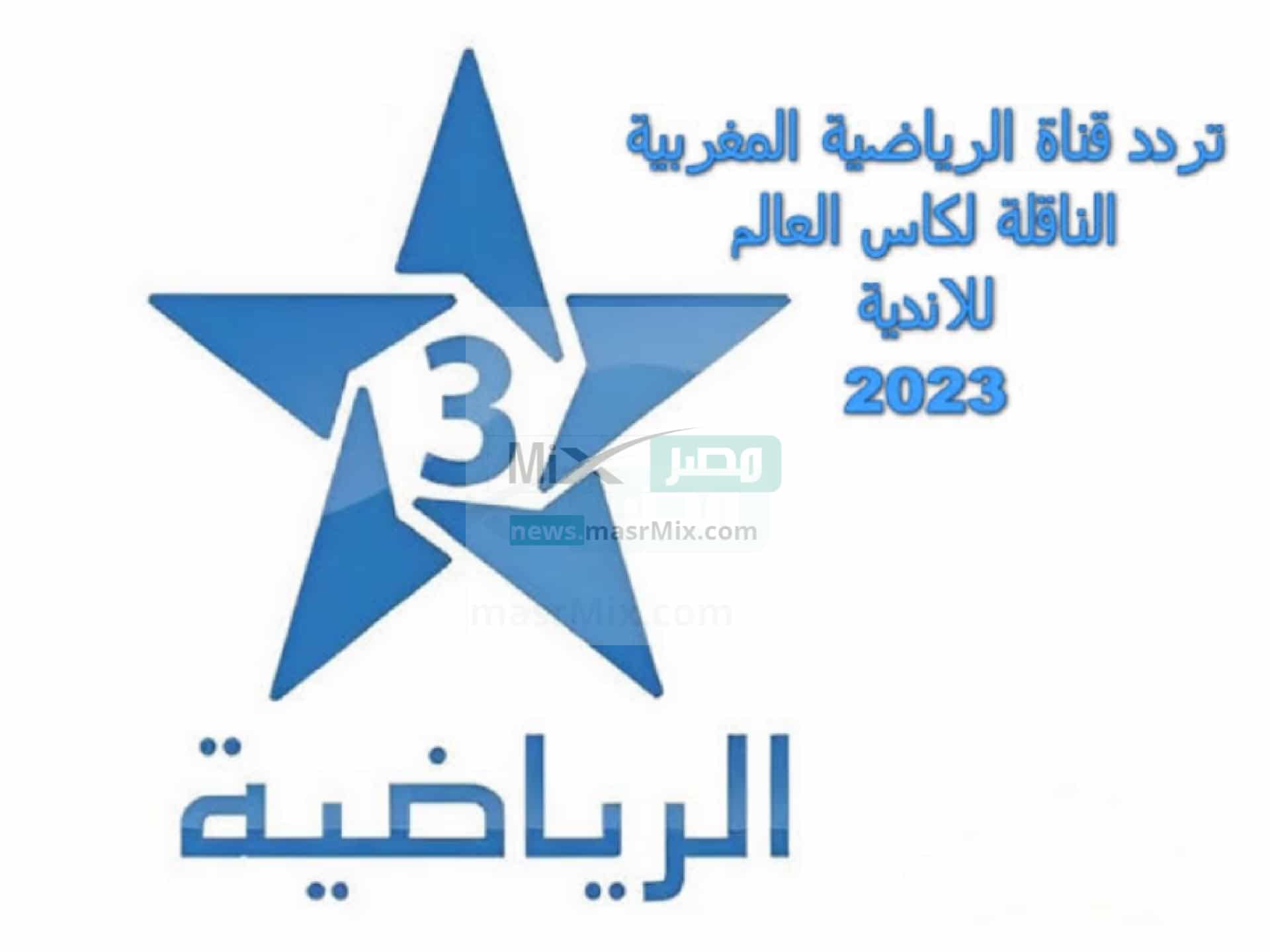 “استقبل” تردد قناة المغربية الرياضية TNT الناقلة لمباراة كأس العالم للأندية 2023