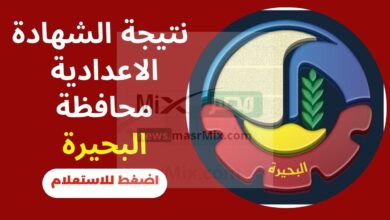 روابط نتيجة الشهادة الإعدادية 2023 محافظة البحيرة"3اعدادي" جميع الادارات التعليمية