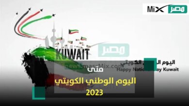 متى اليوم الوطني الكويتي 2023 ؟.. وتاريخ العطلة للموظفين
