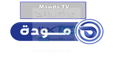 Mawda TV.. تردد قناة مودة الجديد 2023 على النايل سات لمتابعة افضل البرامج الدينية في رمضان