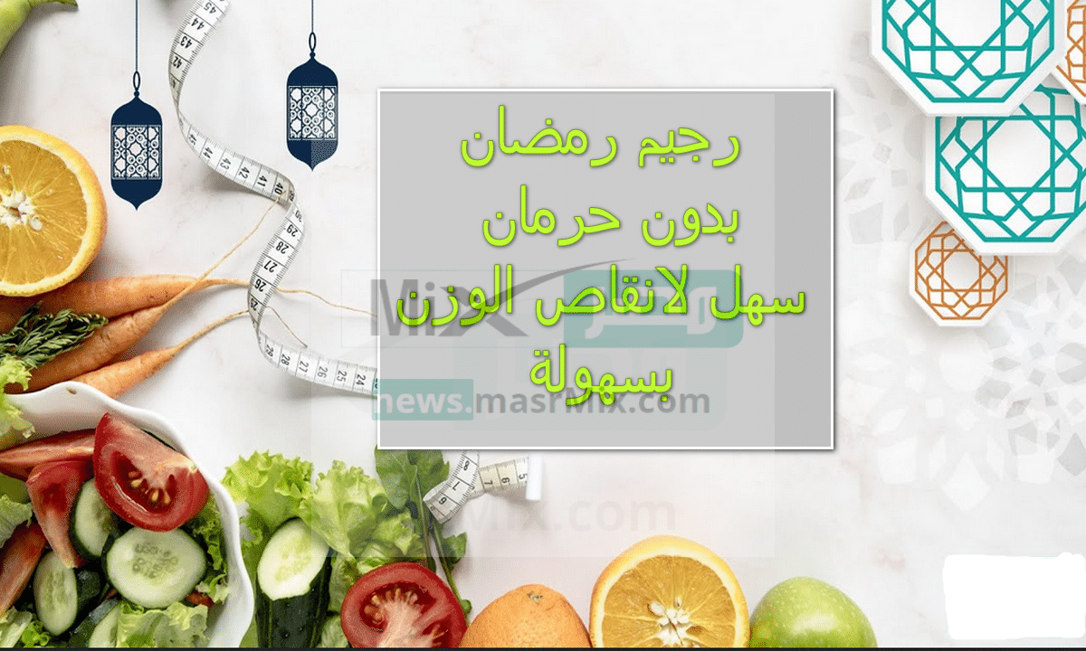رجيم رمضان بدون حرمان من الاكل لانقاض الوزن بسهولة 10 كيلو في أسبوع واحد