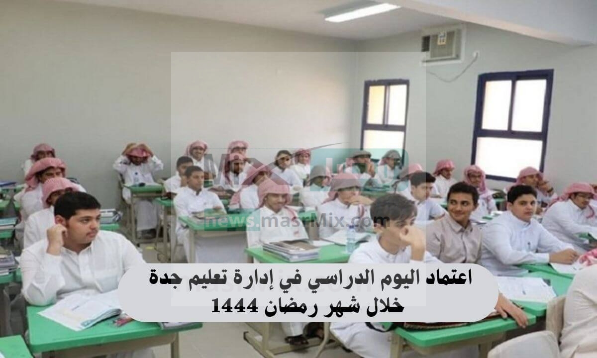 رسمياً اعتماد توقيت بداية اليوم الدراسي في تعليم جدة في رمضان 1444 بالمدارس الصباحية والمسائية