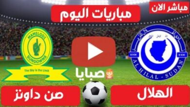 مباراة الهلال السوداني وصن داونز مباشر