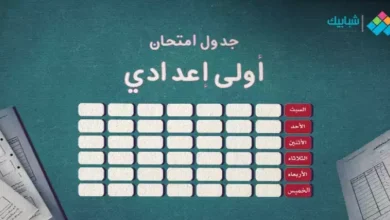 جدول امتحانات أولى إعدادي الترم الثاني 2023 محافظة الشرقية