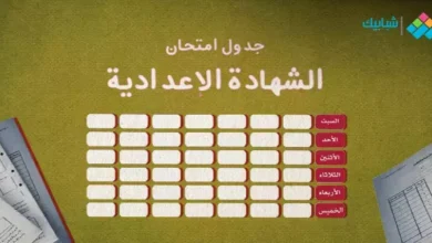 جدول امتحانات الشهادة الإعدادية محافظة مطروح الترم الثاني 2023