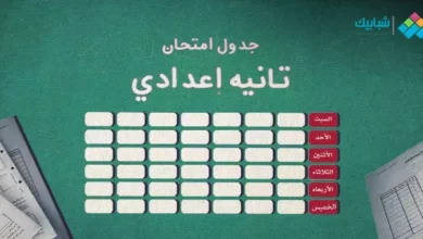جدول امتحانات الصف الثاني الإعدادي الترم الثاني 2023 محافظة دمياط الرسمي واللغات