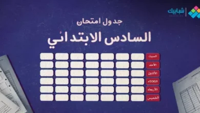 جدول امتحانات الصف السادس الابتدائي الترم الثاني محافظة الإسماعيلية 2023