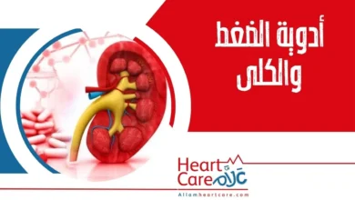 أدوية الضغط والكلى - Allam Heart Care علاّم لصحة القلب