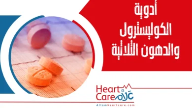 أدوية الكوليسترول والدهون الثلاثية Allam Heart Care علاّم لصحة القلب
