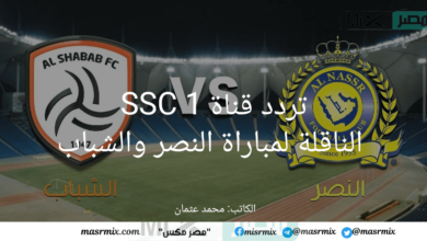 أضبط تردد قناة SSC 1 الناقلة لمباراة النصر والشباب في الجولة 28 الدوري السعودي