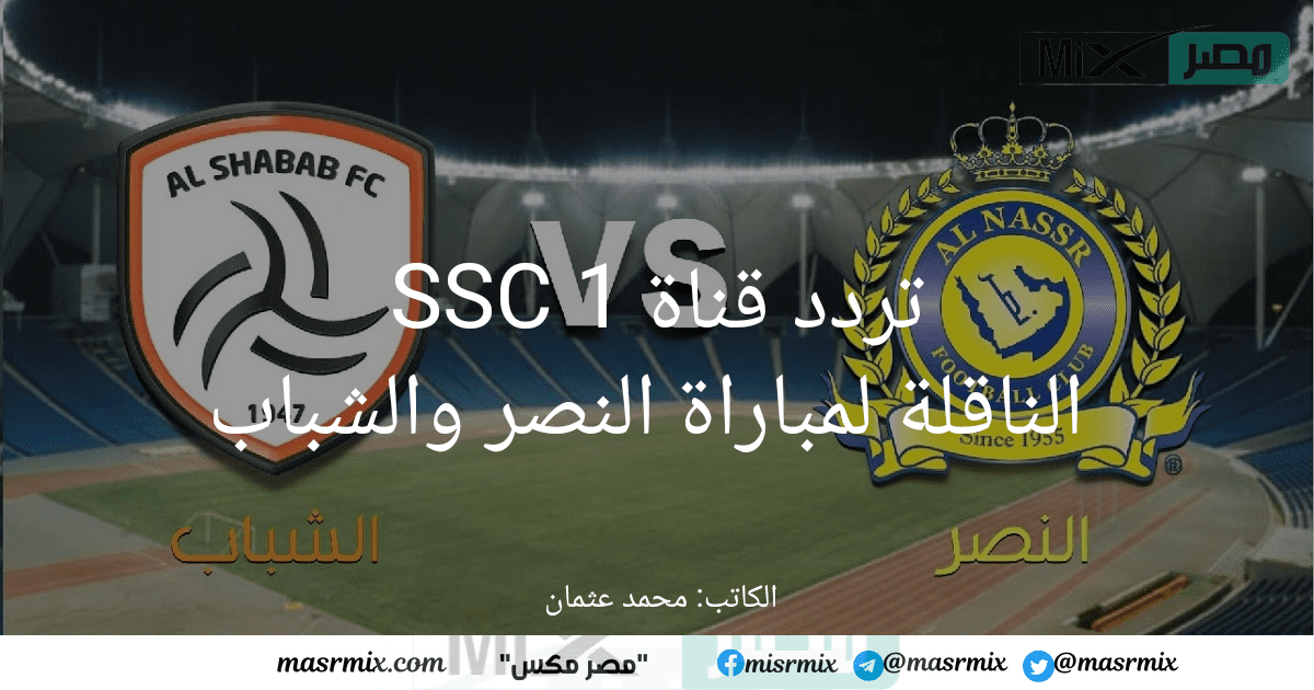 أضبط تردد قناة SSC 1 الناقلة لمباراة النصر والشباب في الجولة 28 الدوري السعودي