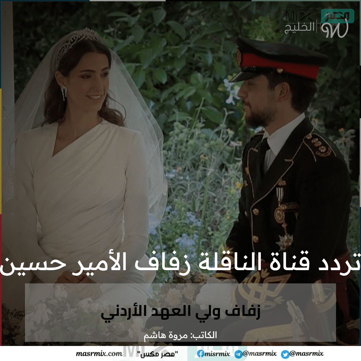 “الصور الرسمية الأولي” تردد قناة المملكة الأردنية الناقلة زفاف الأمير حسين والانسة رجوة  آل سيف
