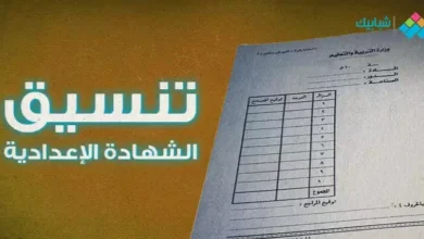 تنسيق الشهادة الإعدادية محافظة كفر الشيخ 2023 للثانوية العامة