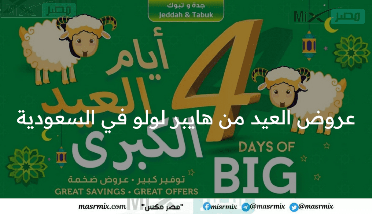 عروض العيد من هايبر لولو في السعودية بتخفيضات لمدة 4 أيام
