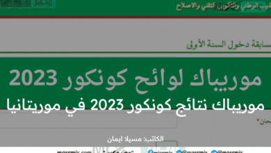 موريباك نتائج كونكور 2023 في موريتانيا عبر موقع mauribac concour