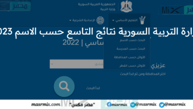 وزارة التربية السورية نتائج التاسع حسب الاسم 2023 عبر موقع moed gov sy