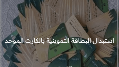 استبدال البطاقة التموينية بالكارت الموحد من خلال موقع وزارة التموين