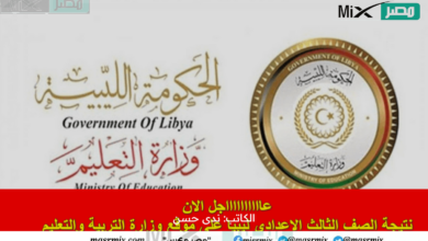 الآن.. نتيجة الصف الثالث الاعدادي ليبيا الدور الأول 2023 عبر رابط وزارة التربية والتعليم On Line