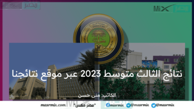 التربية العراقية توضح طرق استعلام نتائج الثالث المتوسط 2023 عبر موقع نتائجنا الوزاري