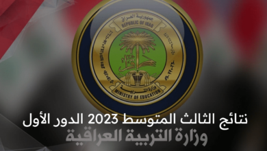 التربية العراقية توضح نتائج الثالث المتوسط 2023 الدور الأول موقع نتائجنا كربلاء وكافة المحافظات