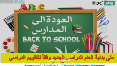 “التعليم” تُجيب على متى بداية العام الدراسي الجديد 1445 في السعودية وفقاً للتقويم الدراسي بعد التعديل