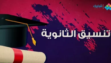 تنسيق الثانوية العامة 2023-2024 محافظة الشرقية المرحلة الثانية..الموعد والمؤشرات