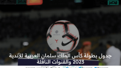 جدول بطولة كأس الملك سلمان العربية للأندية 2023 والقنوات الناقلة