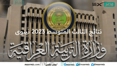 خطوة بخطوة.. استخراج نتائج الثالث المتوسط 2023 نينوى في العراق قبل ساعات من إعلانها رسميا