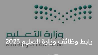 رابط التقديم على وظائف وزارة التعليم السعودي 2023 والتسجيل في 11551 وفقا للوائح والأنظمة