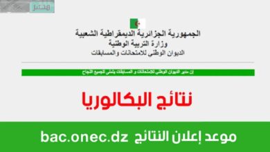 رابط نتائج البكلوريا الجزائر 2023 بالاسم ورقم الامتحاني عبر موقع الديوان الوطني