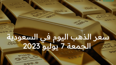 سعر الذهب اليوم في السعودية الجمعة 7 يوليو 2023 بالريال والدولار آخر تحديث
