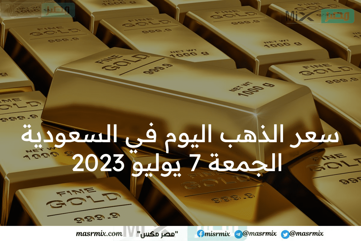 سعر الذهب اليوم في السعودية الجمعة 7 يوليو 2023 بالريال والدولار آخر تحديث