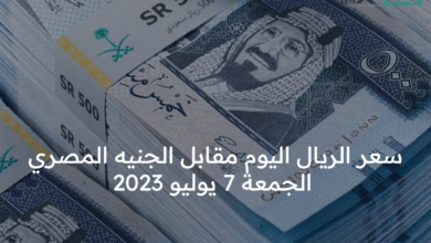 سعر الريال اليوم مقابل الجنيه المصري الجمعة 7 يوليو 2023 وفق البنك المركزي ساما
