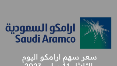 سعر سهم ارامكو اليوم الثلاثاء 11 يوليو 2023 في نهاية التعاملات في البورصة السعودية
