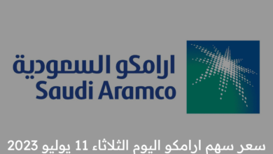 سعر سهم ارامكو اليوم الثلاثاء 11 يوليو 2023 قبل بداية جلسة البورصة السعودية