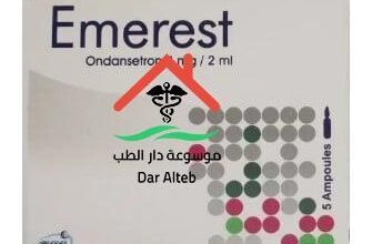 Emerest injection ايميرست لعلاج الغثيان الجرعة والآثار الجانبية