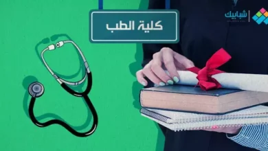 كليات الطب الخاصة المعتمدة في مصر وشروط الالتحاق بها